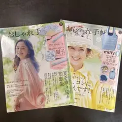 おしゃれ手帳 2024.7.8月号２冊