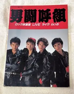 【レア】男闘呼組 写真集 「男闘呼組 ロック派宣言 LIVE ライブ らいぶ」