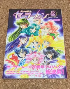 美少女戦士セーラームーン 20周年記念BOOK