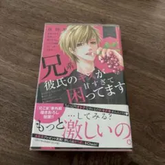 少女漫画　兄系彼氏のキスが甘すぎて困ってます　夜神里奈　オムニバス