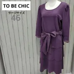 SALE【TO BE CHIC L】トゥービーシック ラージ 46 秋冬用ワンピ