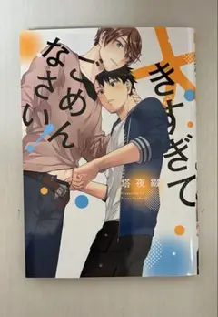 大きすぎてごめんなさい! 特典付き