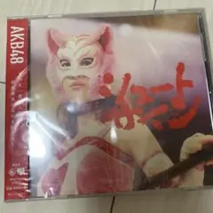AKB  シュートサイン　CD 未開封
