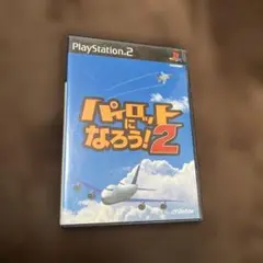 パイロットになろう !2
