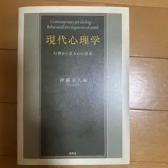 現代心理学 行動から見る心の探求