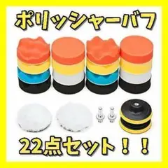 ポリッシャーバフ 22点セット 80㎜ 洗車 スポンジ マジックテープ 研磨