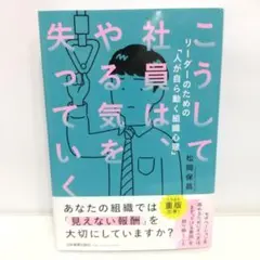 こうして社員は、やる気を失っていく【即購入OK】
