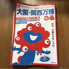 大阪関西万博　ぴあ