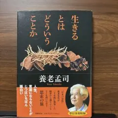 生きるとはどういうことか