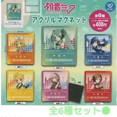 全6種●　初音ミク　アクリルマグネット　ガチャガチャ（カプセルトイ）