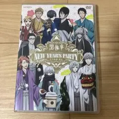 黒執事　NEW YEAR'S PARTY DVD