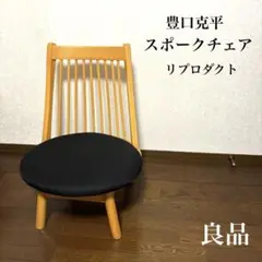 【良品】スポークチェア 豊口克平 リプロダクト