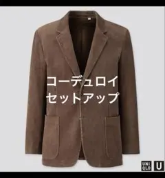 【UNIQLO U 】ユニクロ コーデュロイセットアップ ブラウン Lサイズ