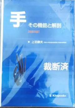 手その機能と解剖　第6版（裁断済） 手 その機能と解剖 第6版 裁断済