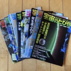 宇宙のとびら　バックナンバー　10冊セット②