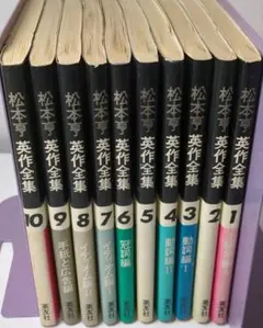 松本亨　英作全集10巻　英検　toeic 絶版 松本亨英作全集10巻英検toeic 絶版