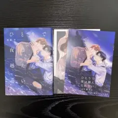 【特典有】　松基羊　ひとりで夜は越えられない