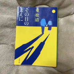 その日のまえに 重松清