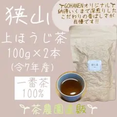 【上ほうじ茶】狭山茶畑直販2袋(令7年産)一番茶100%深蒸し茶 煎茶日本茶お茶