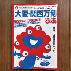 大阪・関西万博ぴあ