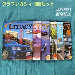スバル Club LEGACY 6冊セット クラブレガシィ