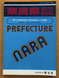 ニューエスト79　奈良県都市地図