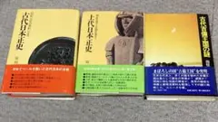 【中古・全て絶版本】古代日本正史、上代日本正史、古代吉備王国の謎 3点セット