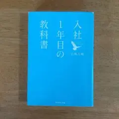 入社1年目の教科書