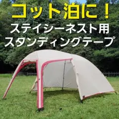 コット泊に!小川ステイシーネスト用スタンディングテープ!