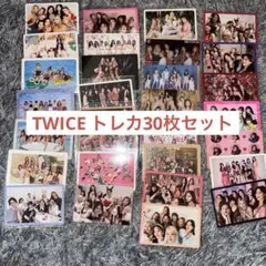 TWICE 全員集合トレカ　30枚
