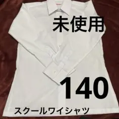 未使用品　スクールワイシャツ140 キッズサイズ　白シャツ