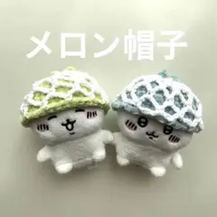 ちいかわお座りぬいぐるみ　メロン帽子　2個セット　ぬい服　おもちゃママごと