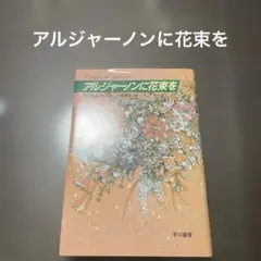 アルジャーノンに花束を