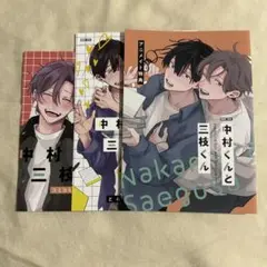 中村くんと三枝くん　リーフレット　特典