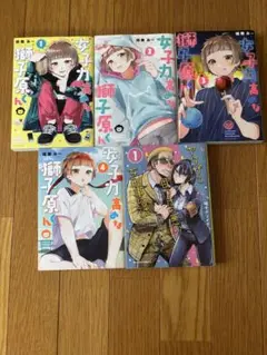 女子力高めな獅子原くん1.2.3.4巻+目つきの悪いヤクザと女刑事の話1巻セット