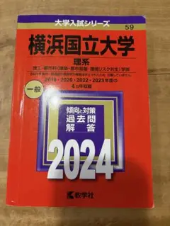 横浜国立大学 理系 一般 2024