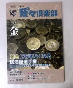 ○○の主役は我々だ 季刊我々倶楽部 第3号 金