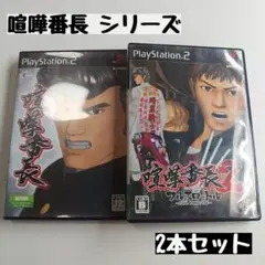【PS2】喧嘩番長/喧嘩番長2 フルスロットル 2本セット