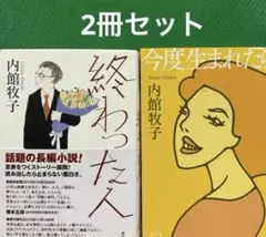 終わった人「今度生まれたら」2冊セット