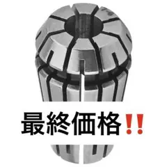✨早い者勝ち✨スプリングコレット コレットチャック 40Cr ER16-7