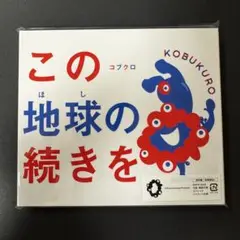 コブクロ「この地球の続きを」 CD ミャクミャク　スペシャルパッケージ　万博