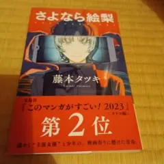 さよなら絵梨