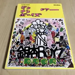 GOING STEADY & 銀杏BOYZ スコアブックバンドスコア　5冊セット 銀杏BOYZ going steady スコア 恋と退屈 セット 峯田和伸 - メルカリ