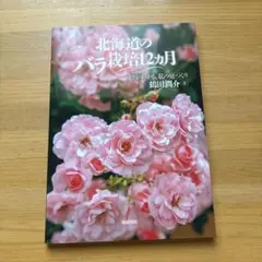 北海道のバラ栽培12カ月 亀田剛介著