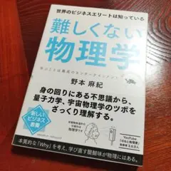【中古】難しくない物理学
