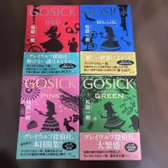 GOSICKシリーズ4冊セット