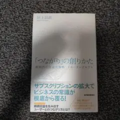 「つながり」の創りかた 新時代の収益化戦略 リカーリングモデル