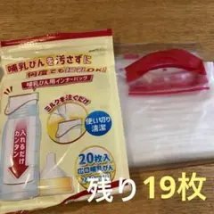 哺乳瓶用インナーバック　19枚