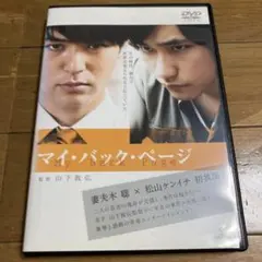 マイ・バック・ページ DVD