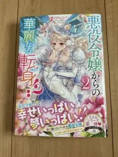 悪役令嬢からの華麗なる転身!? 愛されヒロイン　アンソロジーコミック 2巻